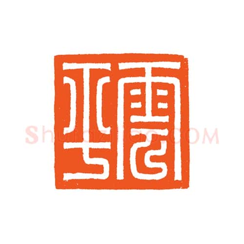 当代篆刻家(谷松章)人物介绍及篆刻作品欣赏