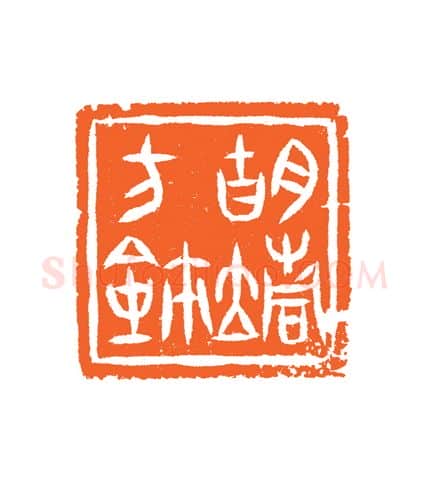 当代篆刻家(谷松章)人物介绍及篆刻作品欣赏