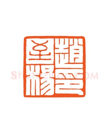 当代篆刻家(谷松章)人物介绍及篆刻作品欣赏