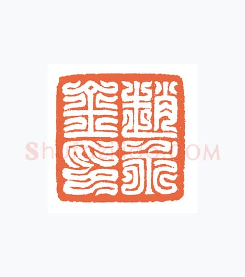 当代篆刻家(谷松章)人物介绍及篆刻作品欣赏