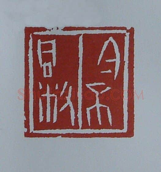 当代篆刻家(黄连萍)人物介绍及篆刻作品欣赏