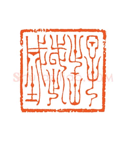 当代篆刻家(谷松章)人物介绍及篆刻作品欣赏