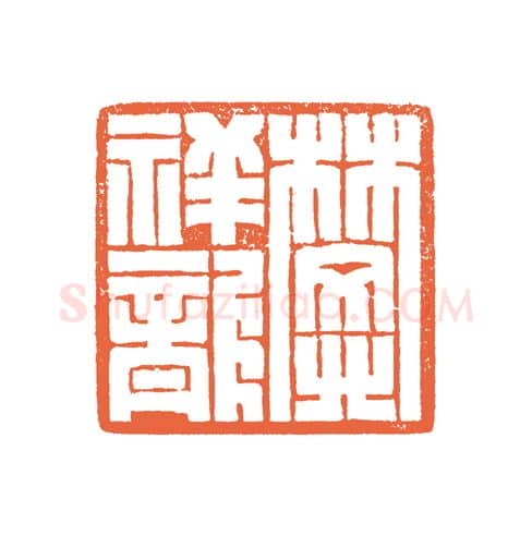 当代篆刻家(谷松章)人物介绍及篆刻作品欣赏