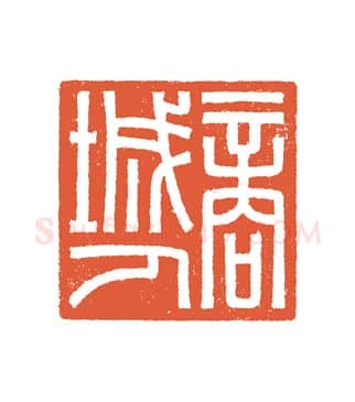 当代篆刻家(谷松章)人物介绍及篆刻作品欣赏