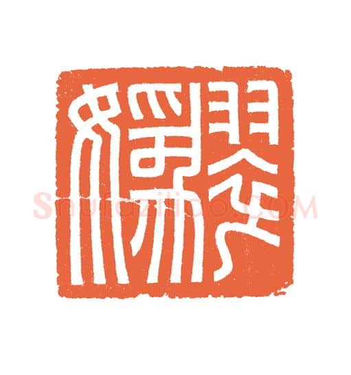 当代篆刻家(谷松章)人物介绍及篆刻作品欣赏