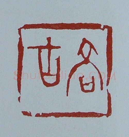 当代篆刻家(黄连萍)人物介绍及篆刻作品欣赏