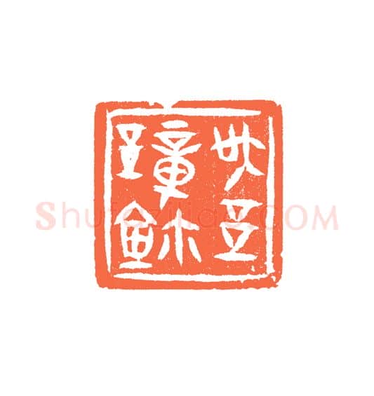 当代篆刻家(谷松章)人物介绍及篆刻作品欣赏