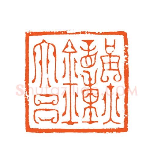 当代篆刻家(谷松章)人物介绍及篆刻作品欣赏