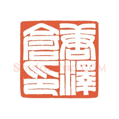 当代篆刻家(谷松章)人物介绍及篆刻作品欣赏