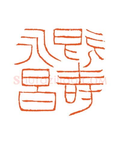 当代篆刻家(谷松章)人物介绍及篆刻作品欣赏