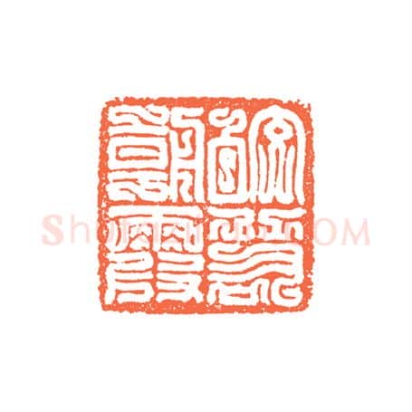 当代篆刻家(谷松章)人物介绍及篆刻作品欣赏