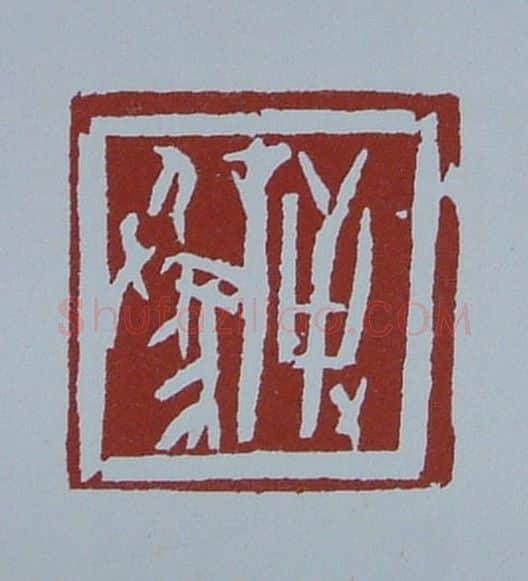当代篆刻家(黄连萍)人物介绍及篆刻作品欣赏