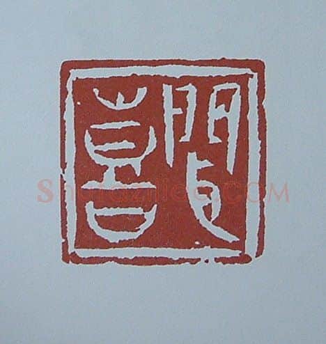 当代篆刻家(黄连萍)人物介绍及篆刻作品欣赏