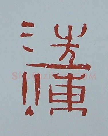 当代篆刻家(黄连萍)人物介绍及篆刻作品欣赏