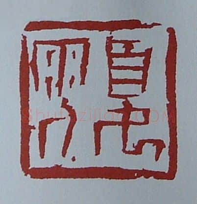 当代篆刻家(黄连萍)人物介绍及篆刻作品欣赏