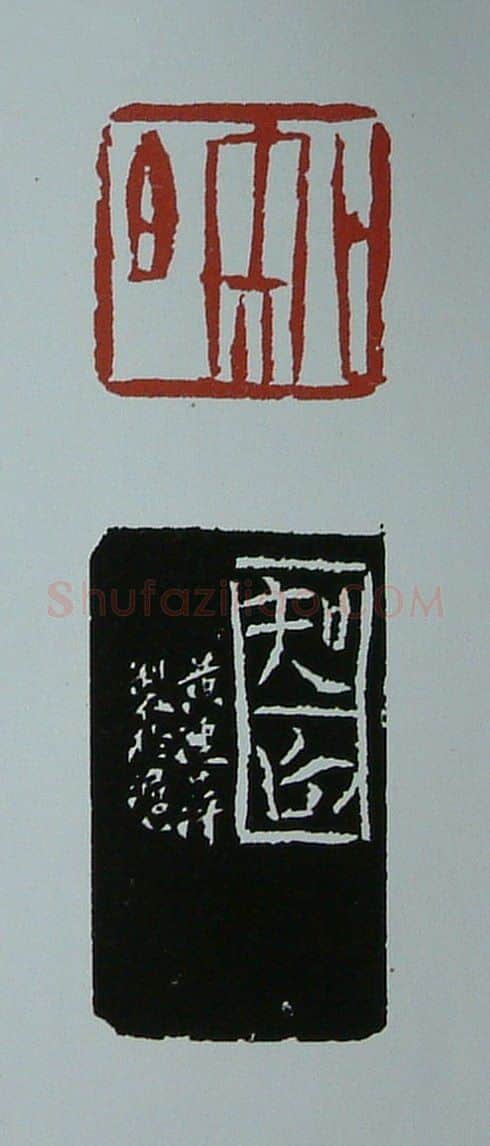 当代篆刻家(黄连萍)人物介绍及篆刻作品欣赏
