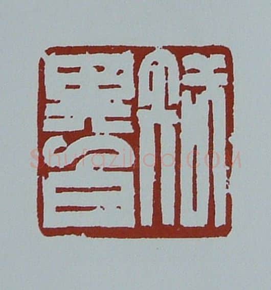 当代篆刻家(黄连萍)人物介绍及篆刻作品欣赏