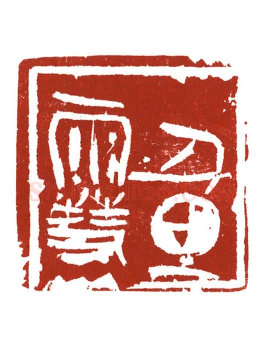 当代篆刻家(哈斯喜贵)人物介绍及篆刻作品欣赏