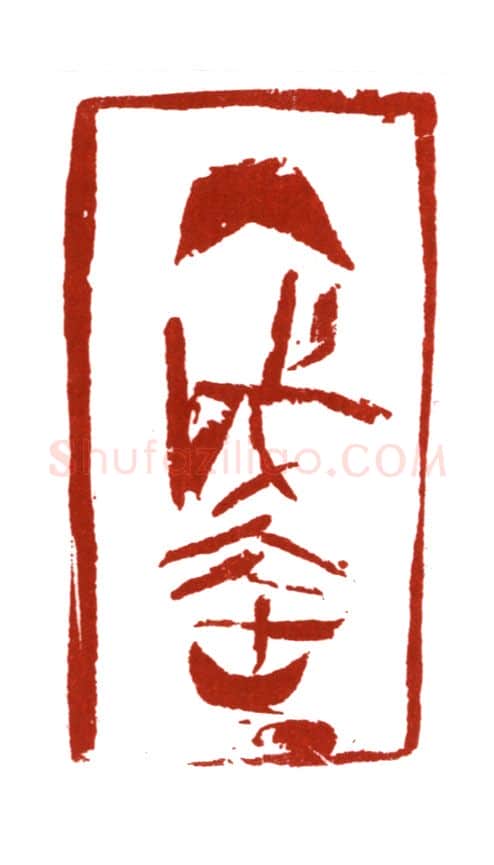 当代篆刻家(哈斯喜贵)人物介绍及篆刻作品欣赏