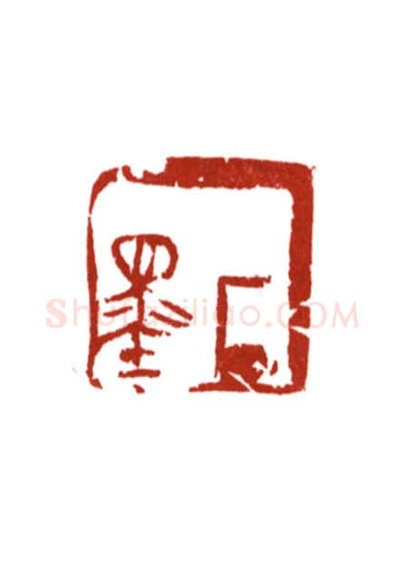当代篆刻家(哈斯喜贵)人物介绍及篆刻作品欣赏