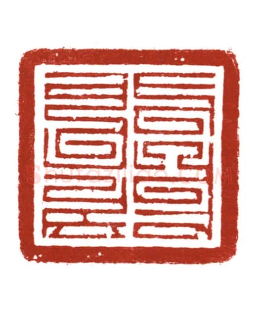 当代篆刻家(哈斯喜贵)人物介绍及篆刻作品欣赏