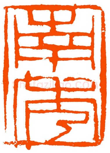 当代篆刻家(黄惇)人物介绍及篆刻作品欣赏