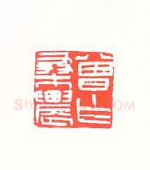 当代篆刻家(黄惇)人物介绍及篆刻作品欣赏