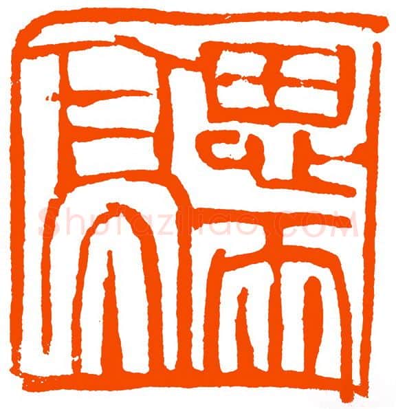 当代篆刻家(黄惇)人物介绍及篆刻作品欣赏