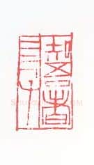 当代篆刻家(黄惇)人物介绍及篆刻作品欣赏