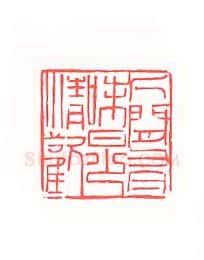当代篆刻家(黄惇)人物介绍及篆刻作品欣赏