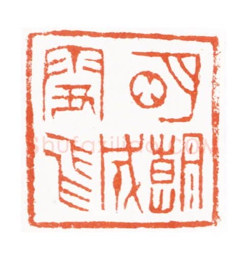 当代篆刻家(黄敬东)人物介绍及篆刻作品欣赏