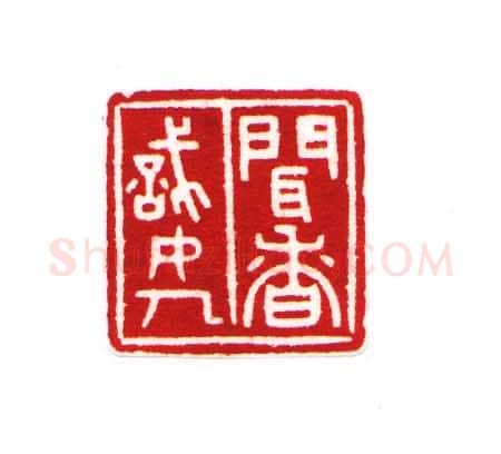 当代篆刻家(黄经通)人物介绍及篆刻作品欣赏