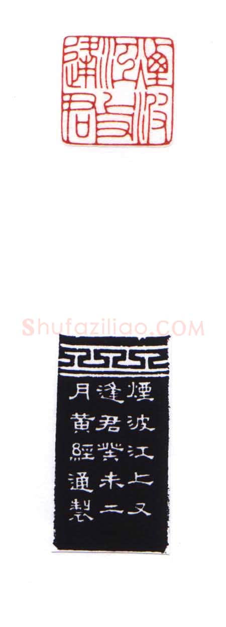 当代篆刻家(黄经通)人物介绍及篆刻作品欣赏