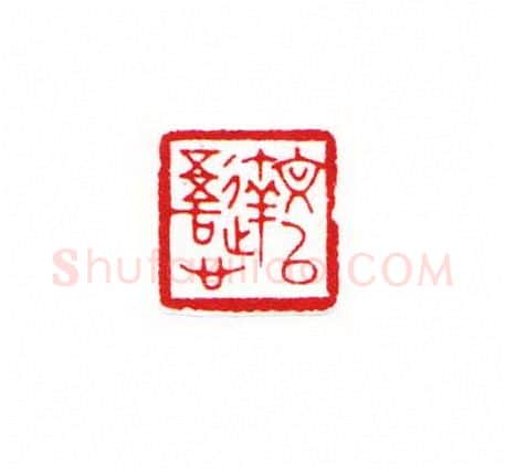 当代篆刻家(黄经通)人物介绍及篆刻作品欣赏