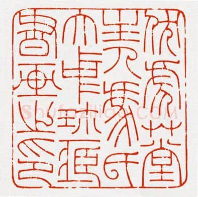 当代篆刻家(鞠稚儒)人物介绍及篆刻作品欣赏