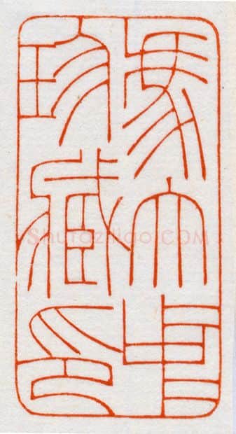 当代篆刻家(鞠稚儒)人物介绍及篆刻作品欣赏