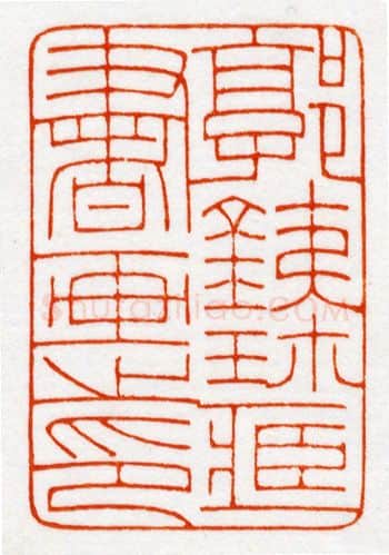 当代篆刻家(鞠稚儒)人物介绍及篆刻作品欣赏