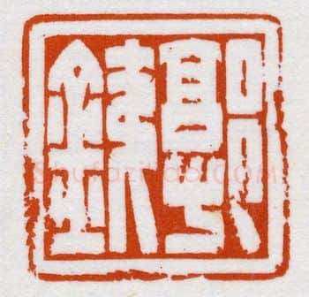 当代篆刻家(鞠稚儒)人物介绍及篆刻作品欣赏