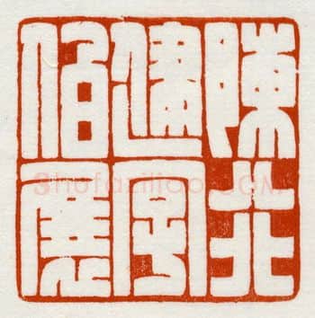 当代篆刻家(鞠稚儒)人物介绍及篆刻作品欣赏