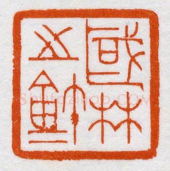 当代篆刻家(鞠稚儒)人物介绍及篆刻作品欣赏