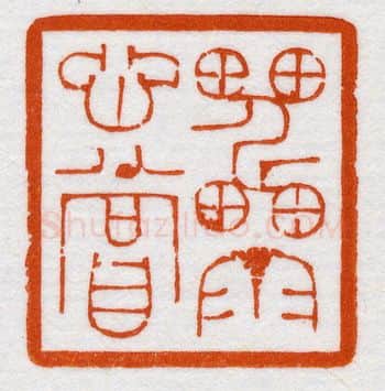 当代篆刻家(鞠稚儒)人物介绍及篆刻作品欣赏