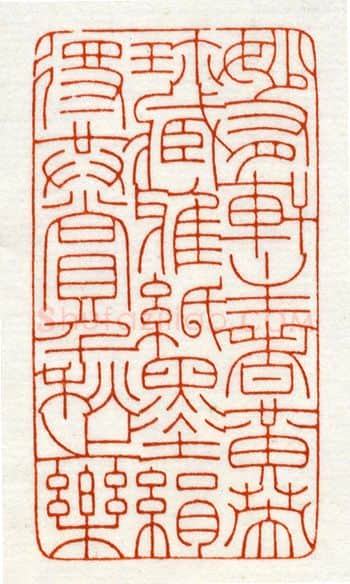 当代篆刻家(鞠稚儒)人物介绍及篆刻作品欣赏