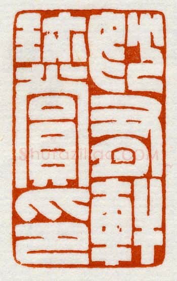当代篆刻家(鞠稚儒)人物介绍及篆刻作品欣赏