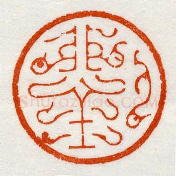 当代篆刻家(鞠稚儒)人物介绍及篆刻作品欣赏