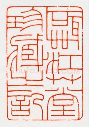 当代篆刻家(鞠稚儒)人物介绍及篆刻作品欣赏