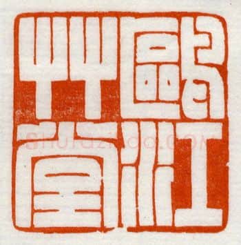 当代篆刻家(鞠稚儒)人物介绍及篆刻作品欣赏
