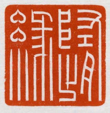 当代篆刻家(鞠稚儒)人物介绍及篆刻作品欣赏