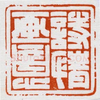 当代篆刻家(鞠稚儒)人物介绍及篆刻作品欣赏