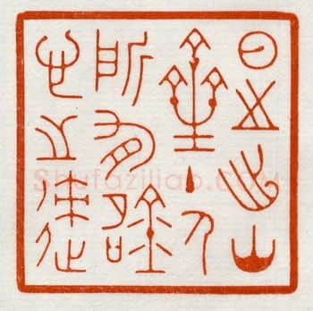 当代篆刻家(鞠稚儒)人物介绍及篆刻作品欣赏