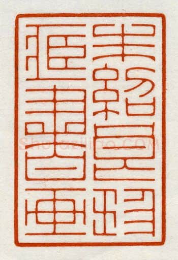当代篆刻家(鞠稚儒)人物介绍及篆刻作品欣赏